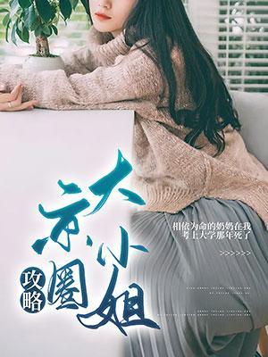 攻略京圈大小姐沈茵