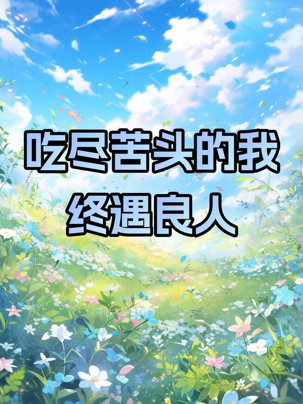 吃尽苦头方知心打一字