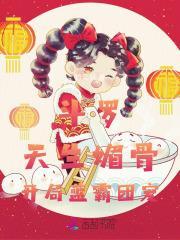 斗罗大陆之媚骨天生