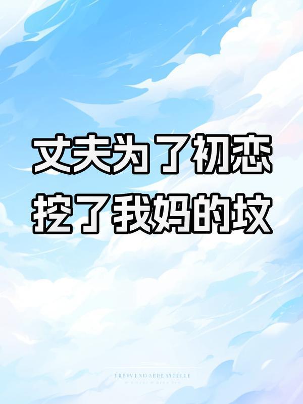 挖了我妈的坟墓