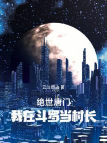 绝世唐门我在斗罗当村长