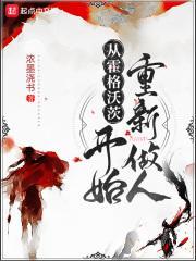 从霍格沃茨开始重新做人 太监