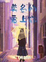 莫名的爱上你深深的爱上你