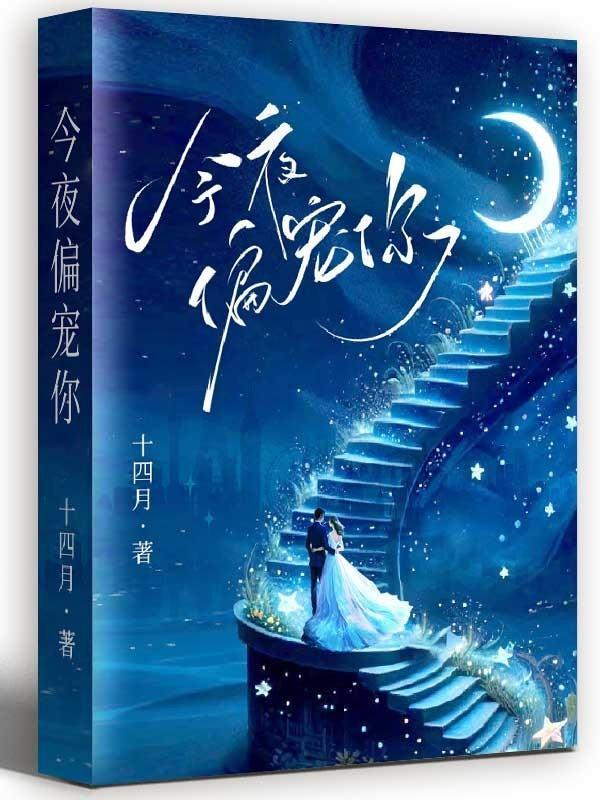 今夜偏宠你傅承峥叶澜