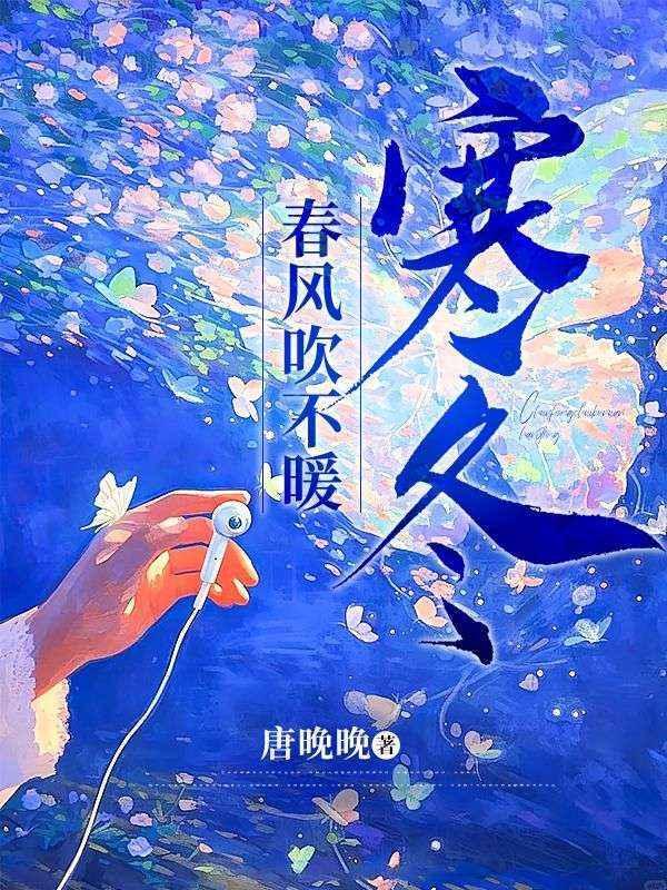 春风不冷下一句