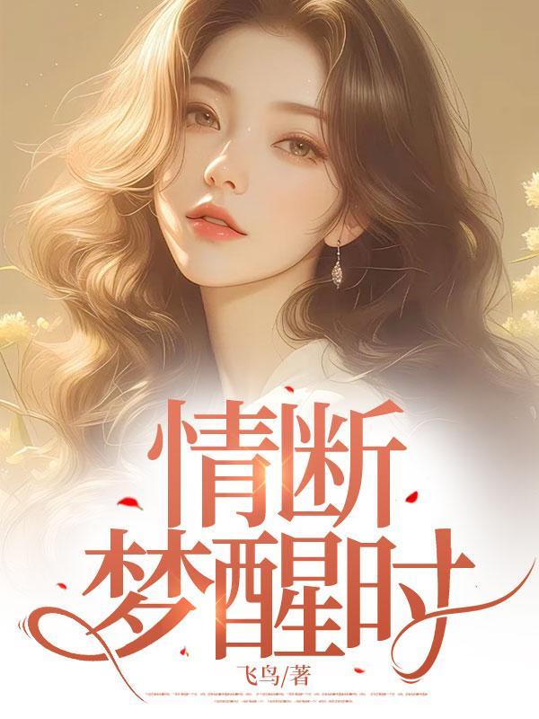 情断梦醒时分第四集短剧