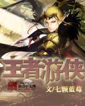 王者侠客网