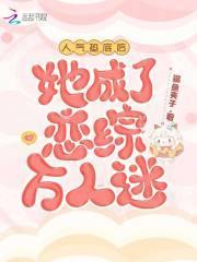 她成了恋综万人迷鲨鱼夹子免费阅读