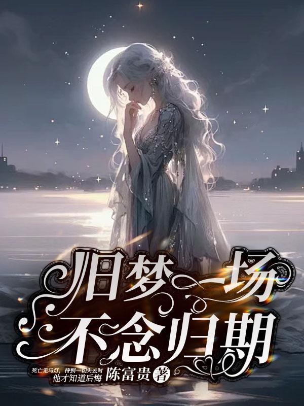 旧梦一场不念归期