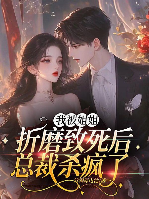 被姐姐害死重生的
