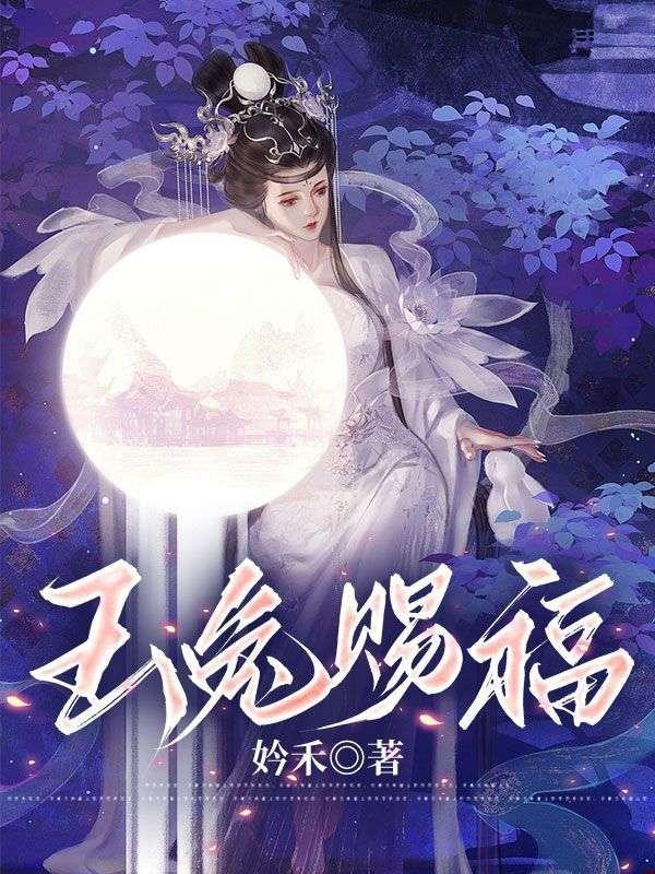 玉兔赐福第10章