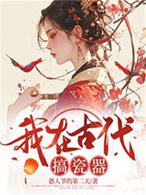 我在古代搞设计全文阅读