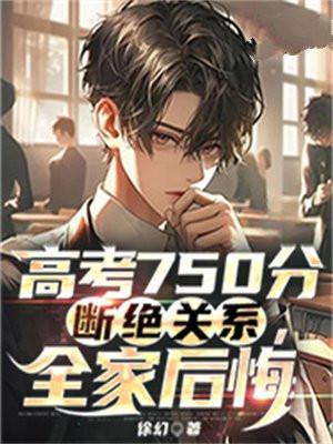 高考考了750分会怎么样