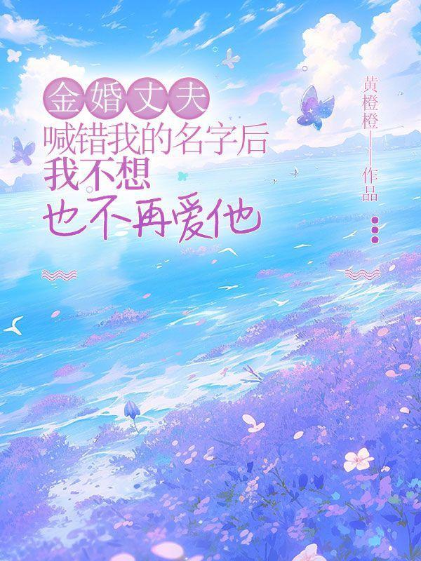 金婚丈夫喊错我的名字后