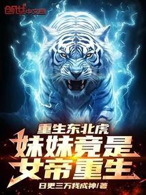 重生东北虎妹妹竟是女帝重生!最新