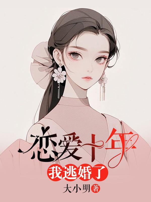 恋爱十年我逃婚了