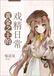 黄金之王的戏精日常百度