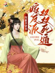 跟闺蜜一起穿书嫁男配