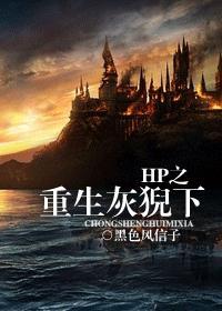hp重生灰猊下TXT