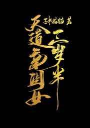 天道亲闺女三岁半糖蜜