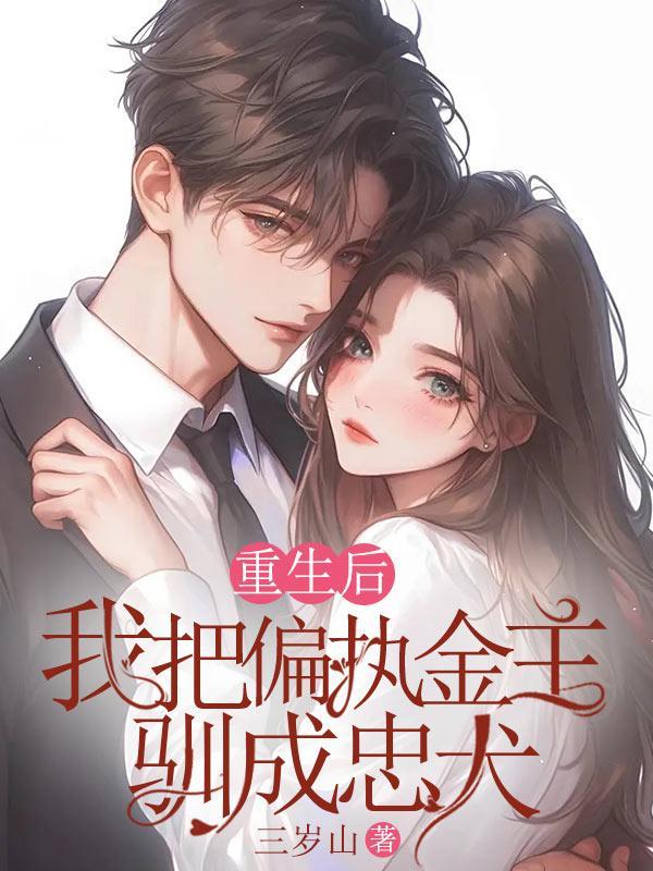 重生后我成了偏执大佬的心上人免费阅读