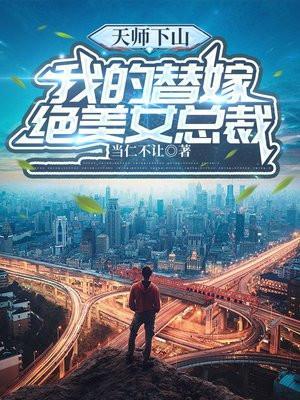 天师下山免费阅读