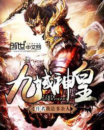九域神皇免费阅读