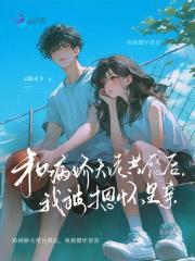 我被摁怀里亲25章