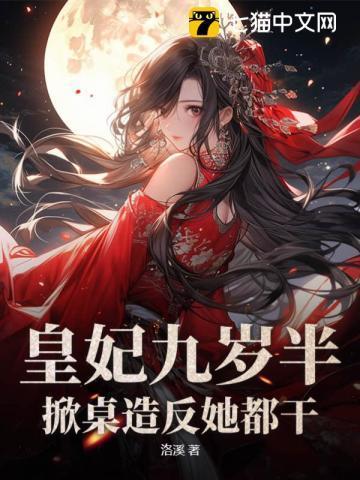 别惹!王妃她从末世来的三皇子