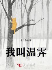 我是温阮的律师来宣布她的遗嘱