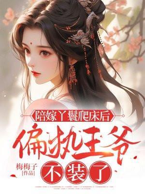 陪嫁丫鬟要逆袭