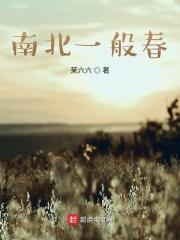 东西南北一般春