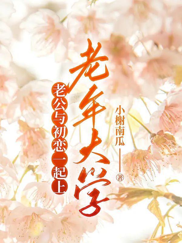 老公和初恋一直暧昧着联系