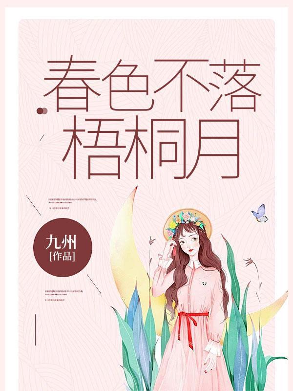 春色不落梧桐月最新章节