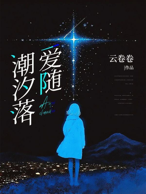 爱随潮汐落免费阅读