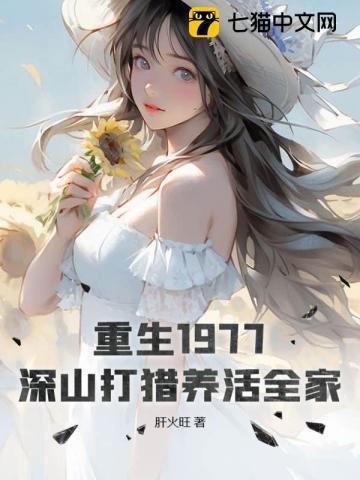 深山打猎养活全家沙雕动画