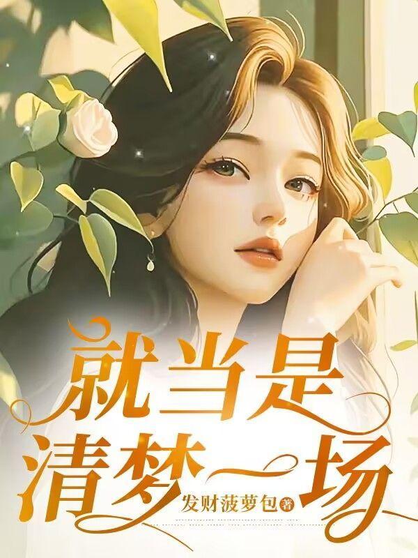 就当只是一场梦