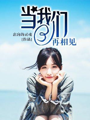 当我们再相见 姚斯婷