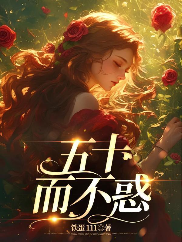 五十而不惑后面是什么