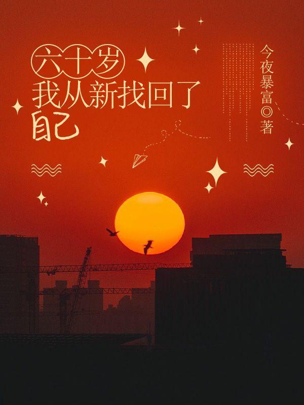 六十年后我又回来了
