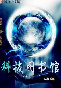 广州科技图书馆