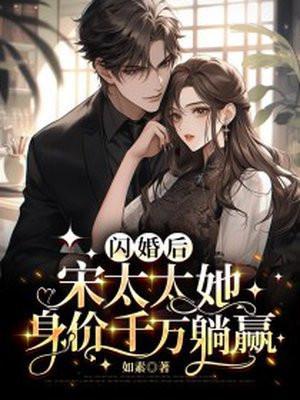 闪婚后宋太太她身价千万躺赢沈一短剧