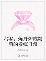 炼丹炉成精后的发疯日常免费阅读