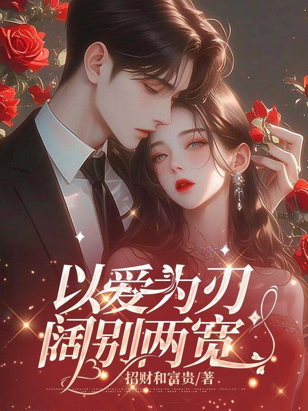 阔别两宽主角乔莹贺霖