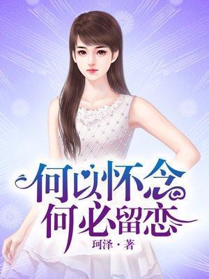 何以怀念何必留念