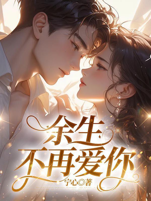 余生不再爱你免费阅读