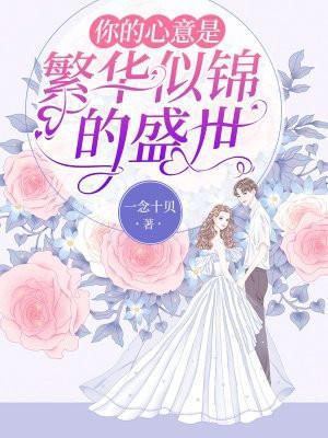 你的心意是繁华似锦的盛世书评英文