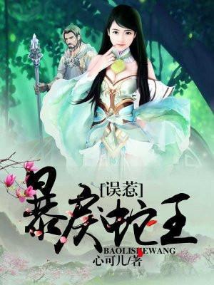 误惹暴戾蛇王 第5章