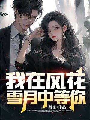 我在风花雪月中等你番外