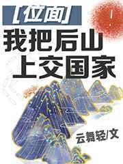 我把后山上交国家 作者云舞轻